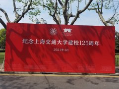 上海交通大学125周年校庆 新时代实业报国杰出