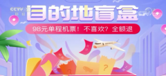 98元“机票盲盒”火了,千万人抢购!真能“
