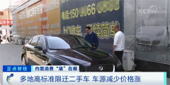 车源减少 二手车涨价?!多地高标准限迁二手车 全国流通“堵”在哪了?