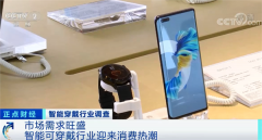 卖爆了!超1亿台!继手机后 又一出货量“爆品” !巨头纷纷布局